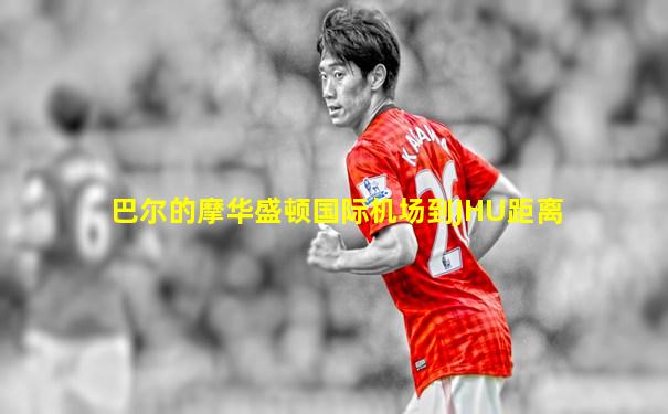 巴尔的摩华盛顿国际机场到JHU距离