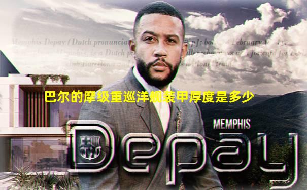 巴尔的摩级重巡洋舰装甲厚度是多少