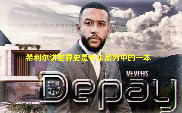 希利尔讲世界史是什么系列中的一本