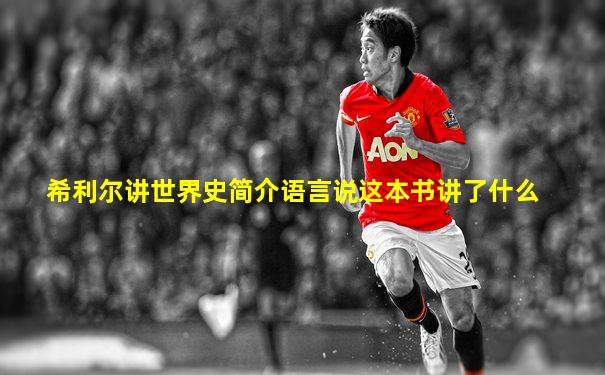 希利尔讲世界史简介语言说这本书讲了什么