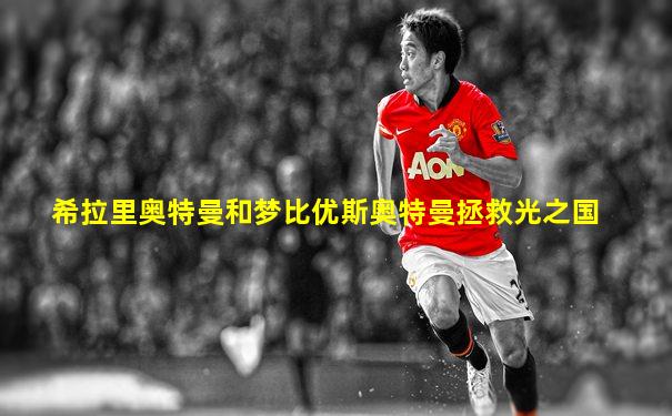 希拉里奥特曼和梦比优斯奥特曼拯救光之国
