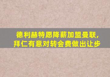德利赫特愿降薪加盟曼联,拜仁有意对转会费做出让步