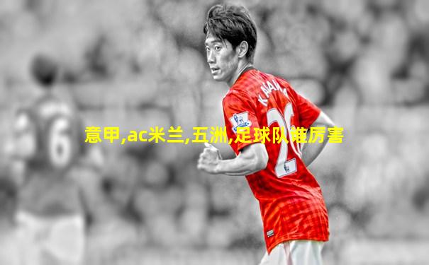 意甲,ac米兰,五洲,足球队谁厉害