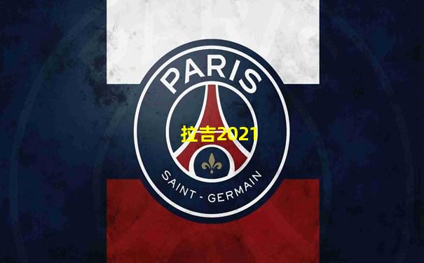 拉吉2021