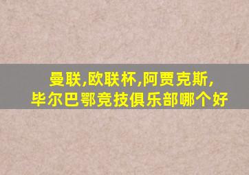 曼联,欧联杯,阿贾克斯,毕尔巴鄂竞技俱乐部哪个好