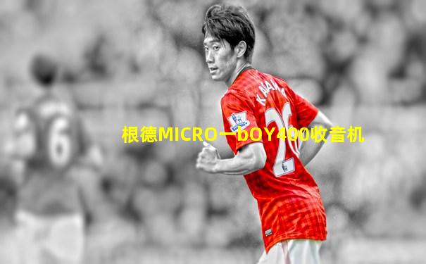 根德MICRO一bOY400收音机