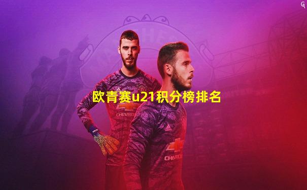 欧青赛u21积分榜排名