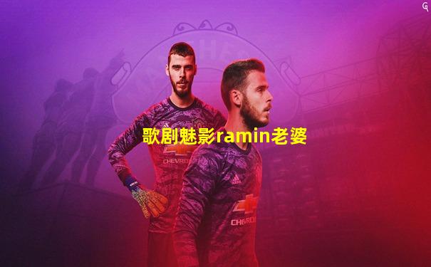 歌剧魅影ramin老婆