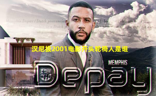 汉尼拔2001电影开头轮椅人是谁