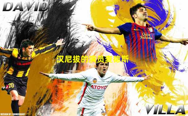 汉尼拔的演员麦德斯