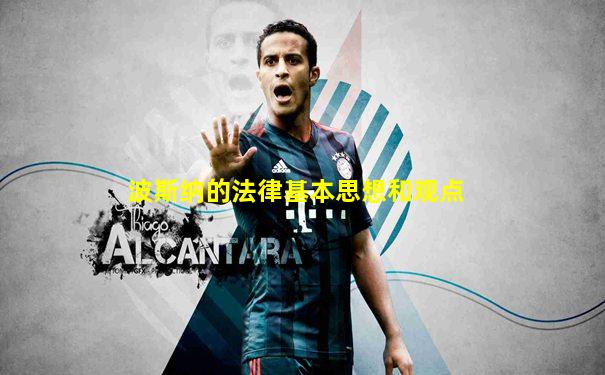 波斯纳的法律基本思想和观点