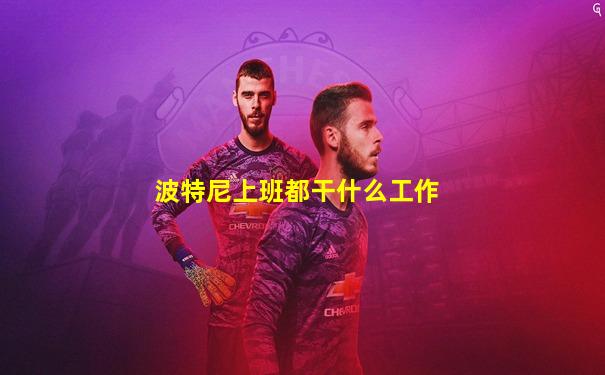 波特尼上班都干什么工作