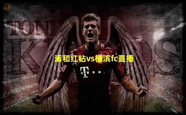 浦和红钻vs横滨fc直播