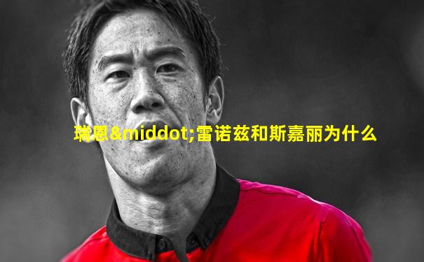 瑞恩·雷诺兹和斯嘉丽为什么
