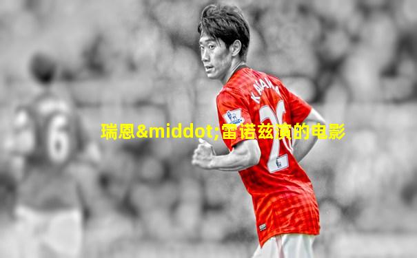 瑞恩·雷诺兹演的电影