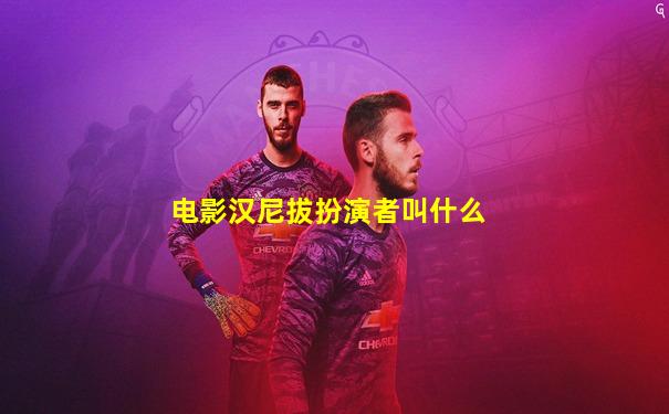 电影汉尼拔扮演者叫什么