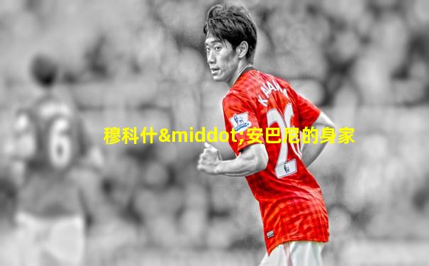 穆科什·安巴尼的身家