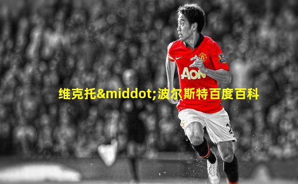 维克托·波尔斯特百度百科