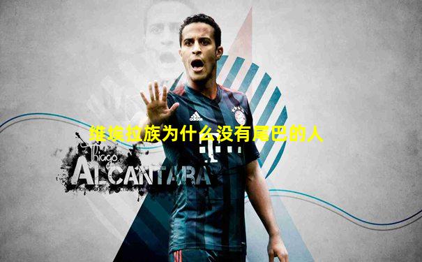 维埃拉族为什么没有尾巴的人