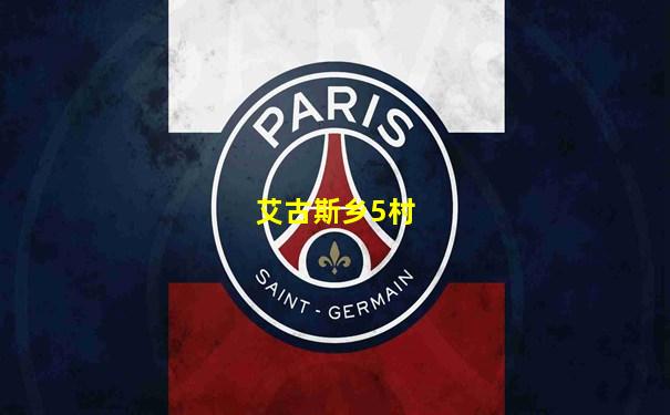 艾古斯乡5村