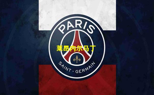 莱昂内尔马丁