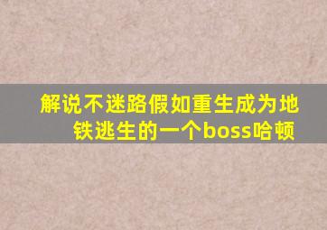 解说不迷路假如重生成为地铁逃生的一个boss哈顿