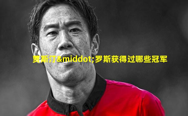 贾斯汀·罗斯获得过哪些冠军