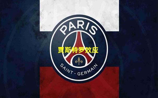 贾斯特罗效应