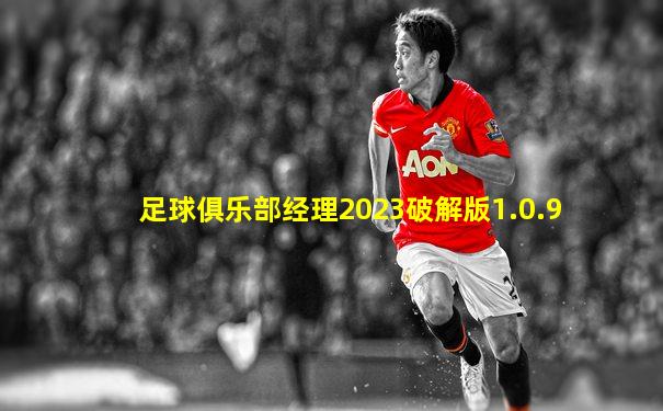 足球俱乐部经理2023破解版1.0.9