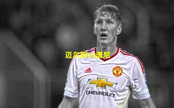 迈尔斯vs谱尼