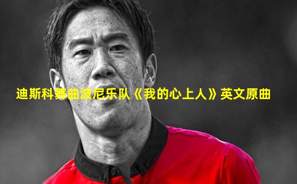 迪斯科舞曲波尼乐队《我的心上人》英文原曲