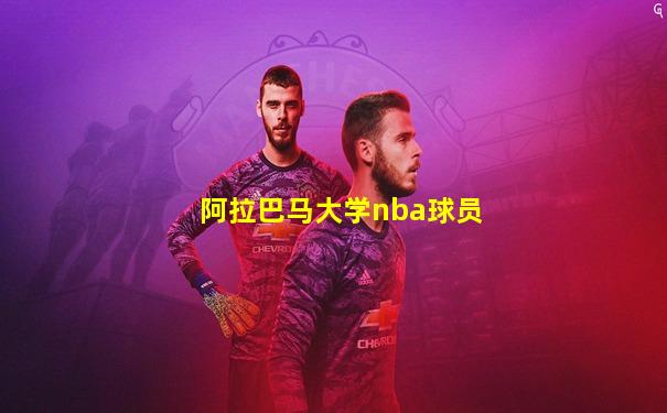 阿拉巴马大学nba球员