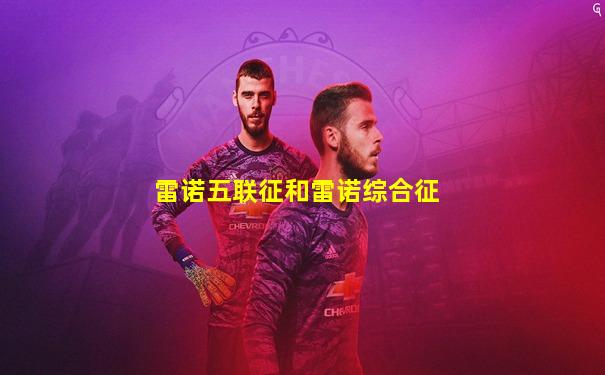 雷诺五联征和雷诺综合征