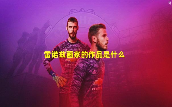 雷诺兹画家的作品是什么
